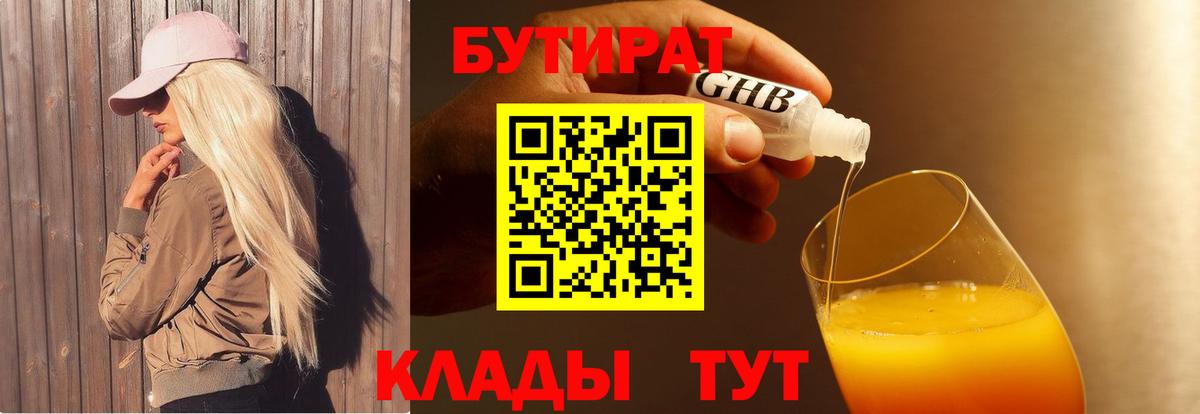 Новодвинск  БУТИРАТ  Вход с VPN  БУТИРАТ Butirat 